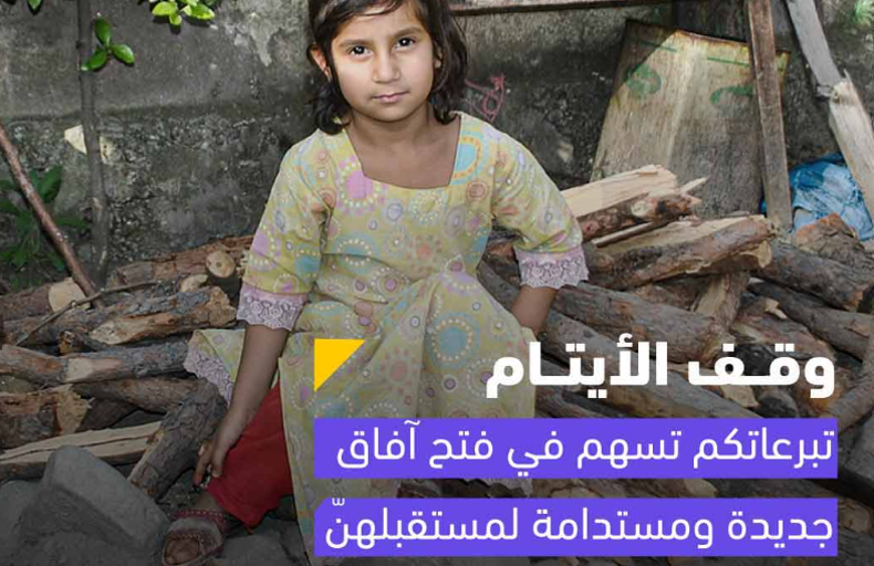 هل كف‍الة اليتيم صدقة جارية؟ طفلة صغيرة ترتدي فستانًا تقليديًا تجلس على كومة من الحطب في الخارج، مع نص باللغة العربية يدعو للتبرع للأيتام عبر الوقف البريطاني الدولي، ويشجع على دعم مستدام لمستقبلهم.